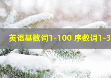 英语基数词1-100 序数词1-30